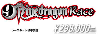 9dragon レース仕様